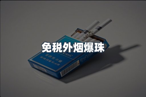 进口香烟