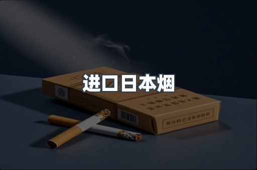 日本香烟系列